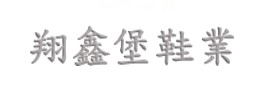 翔鑫堡鞋業 製鞋業
